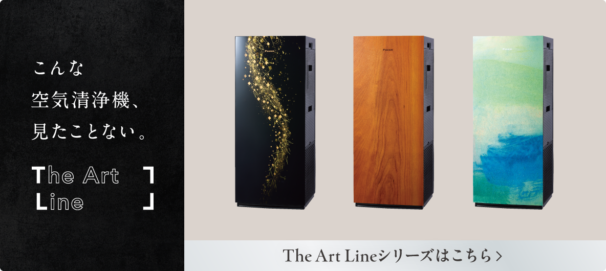The Art Line こんな空気清浄機、見たことない。 The Art Lineシリーズはこちら